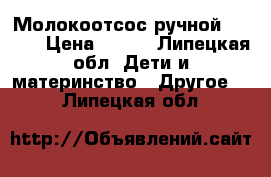 Молокоотсос ручной Medela › Цена ­ 900 - Липецкая обл. Дети и материнство » Другое   . Липецкая обл.